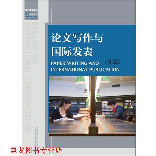 【正版书籍】 写作与国际发表 胡庚申 著 外语教学与研究出版社