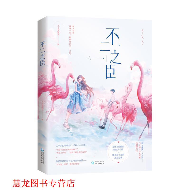 【正版书籍】 不二之臣 不止是颗菜 著 贵州人民出版社