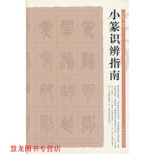 【正版书籍】 小篆识辨指南 沈晓英　编著 上海书画出版社