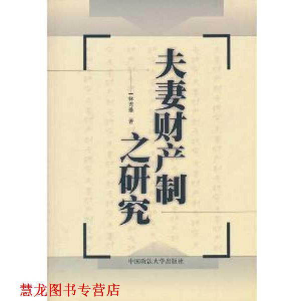 【正版书籍】 夫妻财产制之研究 港台法学研究书系 林秀雄 著 中国政法大学出版社
