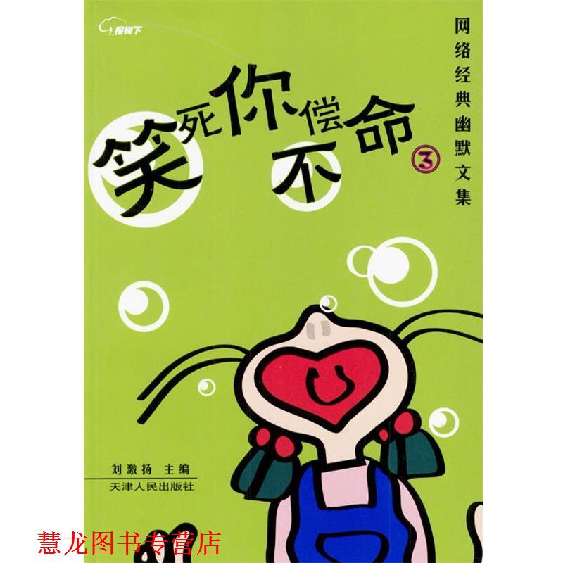 【正版书籍】 笑死你不偿命.3—网络经典幽默文集 刘激扬 主编 天津人民出版社