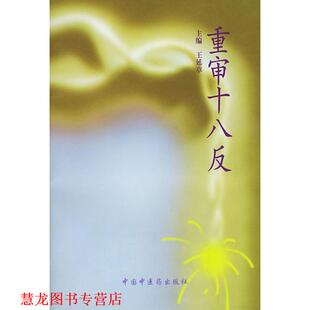 【正版书籍】 重审十八反 王延章 主编 中国中医药出版社