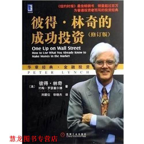 【正版书籍】 彼得·林奇的成功投资 [美] 彼得·林奇（Lynch P.