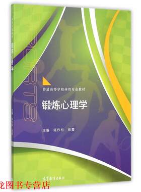 【正版书籍】 锻炼心理学 陈作松,徐霞　主编 高等教育出版社