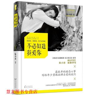 【正版书籍】 假如你会爱上我 虐心暗恋小说集 阮小凉,余音 著 花山文艺出版社