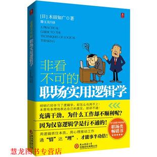 译 社 非看不可 木田知广 著 日 书籍 职场实用逻辑学 陕西师范大学出版 滕玉英 正版
