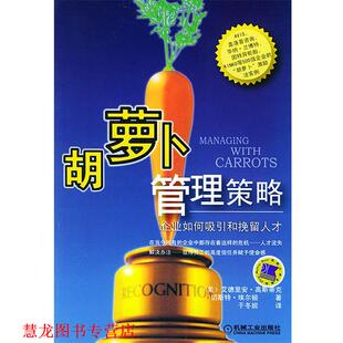 著 书籍 美 企业如何吸引和挽留人才 Gostick 于冬妮 Elton 胡萝卜管理策略 埃尔顿 机械工业出 译 高斯蒂克 正版