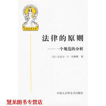 【正版书籍】 法律的原则:一个规范的分析 [美] 贝勒斯（Bayles M.D.） 著,张文显 等 译 中国大百科全书出版社
