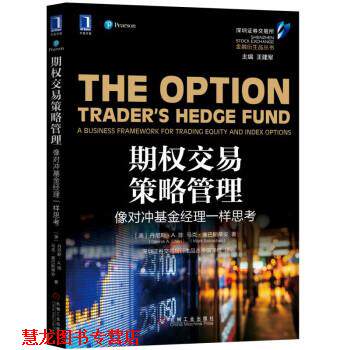【正版书籍】 期权交易策略管理：像对冲基金经理一样思考 [美]丹尼斯·A.陈（Dennis,A.,Chen）,马克·塞巴斯蒂 机械工业出版社