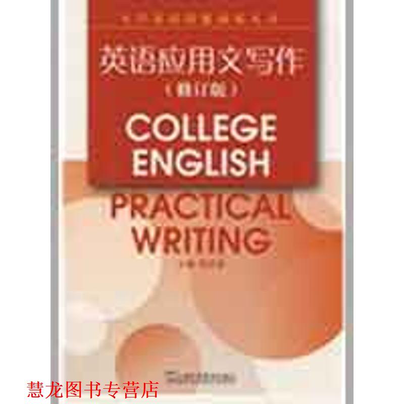 【正版书籍】 大学英语技能训练丛书:英语应用文写作 刘洪泉 编 上海外语教育出版社