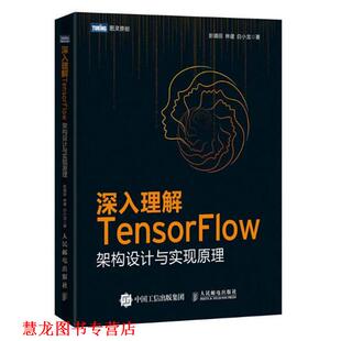 【正版书籍】 深入理解TensorFlow 彭靖田,林健,白小龙 人民邮电出版社