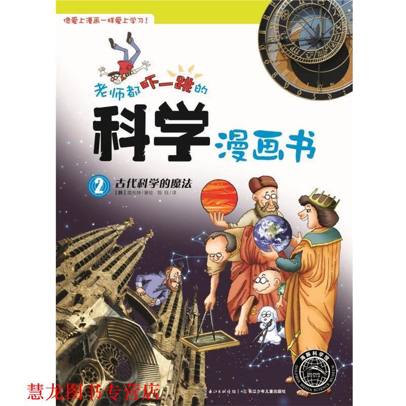【正版书籍】 古代科学的魔法-老师都吓一跳的科学漫画书-2 (韩)高允坤 绘,陈钰 长江少年儿童出版社
