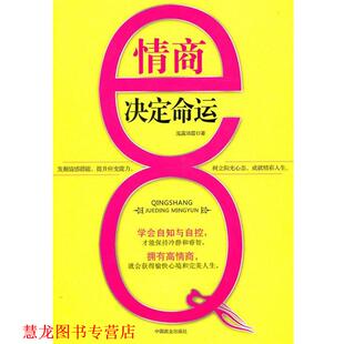情商决定命运 书籍 泓露沛霖 著 社 中国商业出版 正版