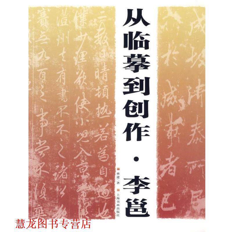 【正版书籍】 从临摹到创作·李邕 曹建 著 上海书画出版社