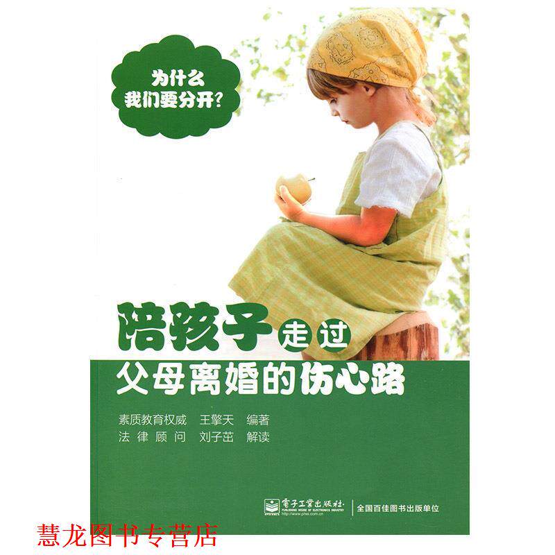 【正版书籍】 陪孩子走过父母离婚的伤心路 王擎天 电子工业出版社