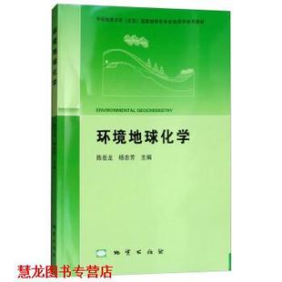 环境地球化学 书籍 陈岳龙 杨忠芳 社 地质出版 正版