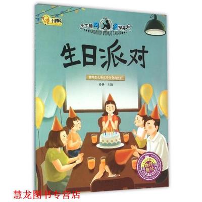【正版书籍】 生日派对 孙静 编 长江出版社