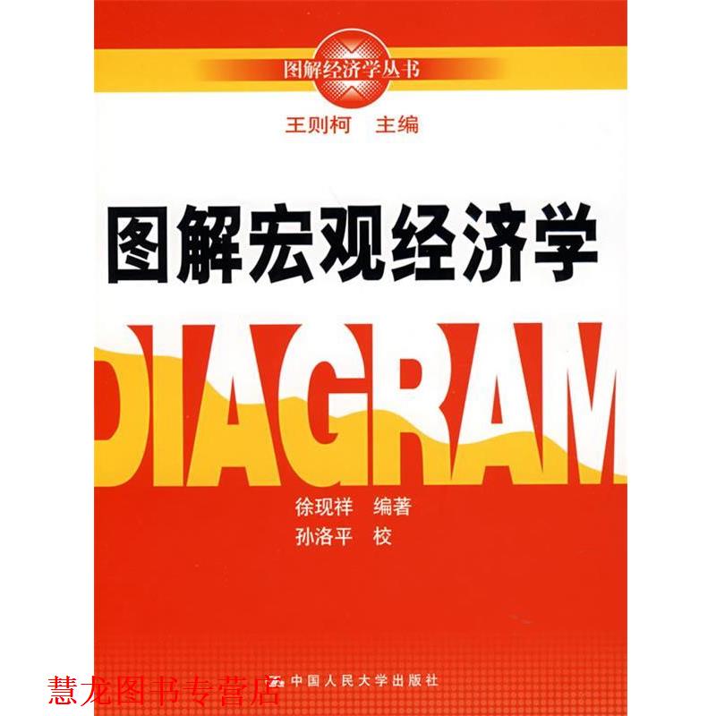 【正版书籍】 图解宏观经济学 王则柯 主编 中国人民大学出版社