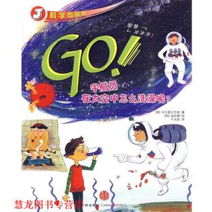 金珍暻 正版 向日葵工作室 绘 中信出版 GO宇航员在太空中怎么洗澡呢？ 译 书籍 社 韩 千太阳 著