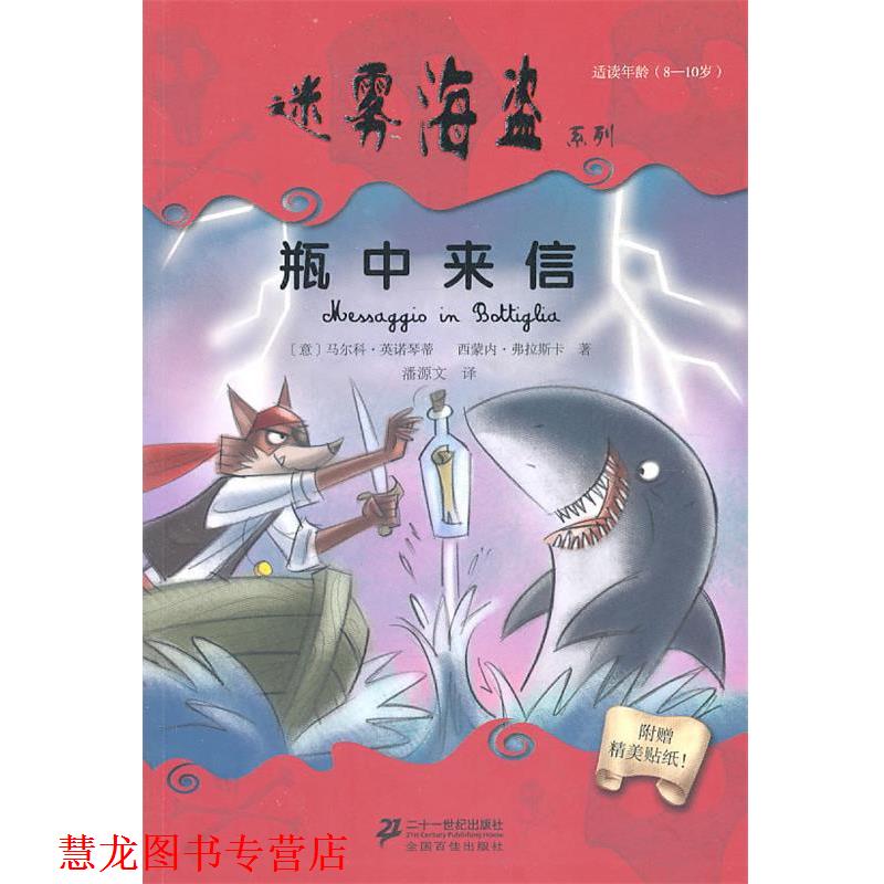 【正版书籍】 VII 瓶中来信 迷雾海盗系列 (意)英诺琴蒂 (意)弗拉斯卡 21世纪出版社