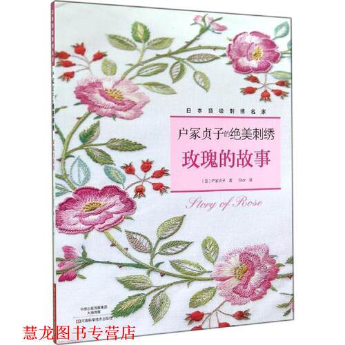 【正版书籍】 户冢贞子的绝美刺绣:玫瑰的故事 [日]户冢贞子　著,Star　译 河南科学技术出版社