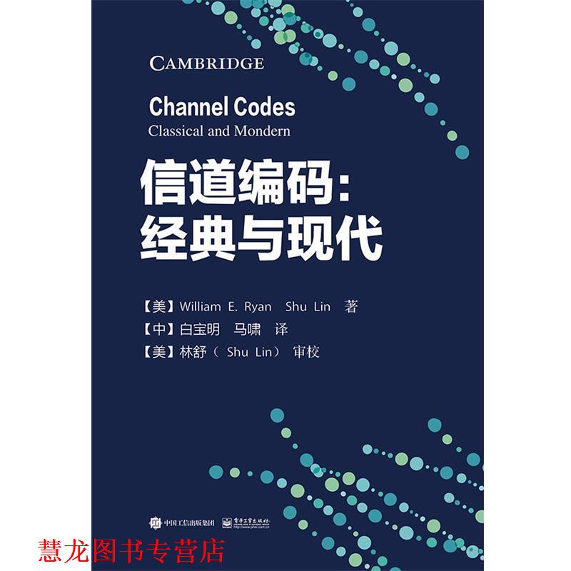 【正版书籍】 信道编码：经典与现代 [美]WilliamE.Ryan（威廉.E.瑞恩）,ShuLin（林舒 电子工业出版社