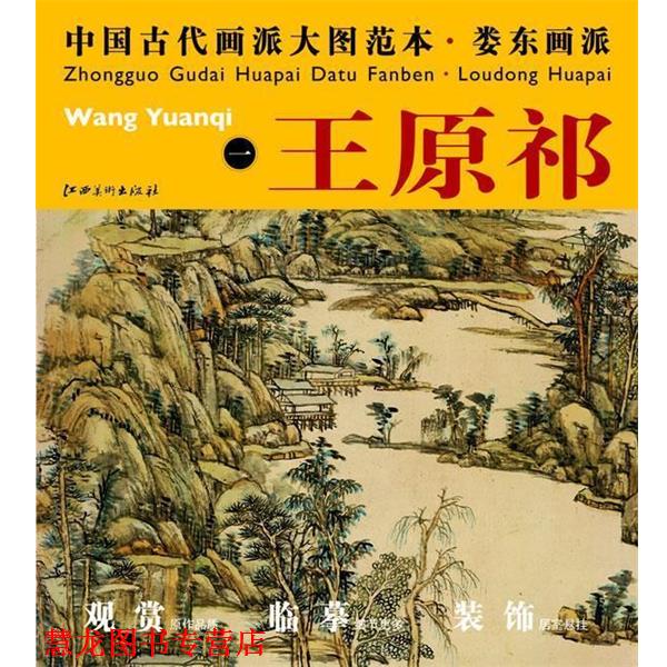 【正版书籍】 中国古代画派大图范本 娄东画派 一设色山中早春图 杨东胜　主编 江西美术出版社