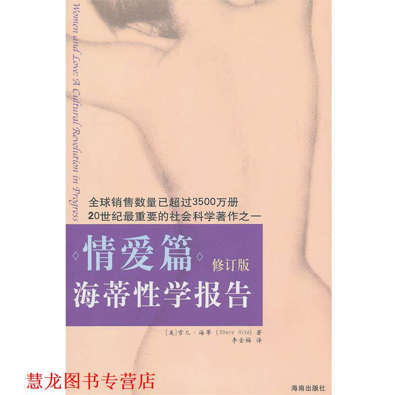 【正版书籍】 海蒂性学报告:情爱篇 [美]海蒂(Hite,S. ) 海南出版社