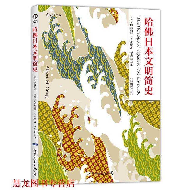 【正版书籍】 哈佛日本文明简史 (美)阿尔伯特·克雷格 著,李虎,林娟 译 世界图书出版公司