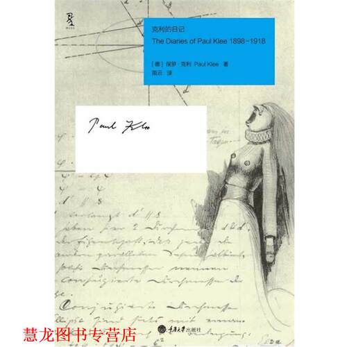 【正版书籍】 克利的日记 保罗•克利(Paul Klee) 重庆大学出版社