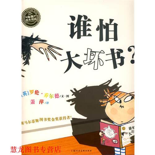 【正版书籍】 海豚绘本花园:谁怕大坏书 (英)罗伦乔尔德　文图,萧萍　译 上海人民美术出版社