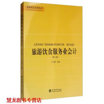 【正版书籍】 财会系列丛书:旅游饮食服务业会计 丁元霖 编 立信会计出版社