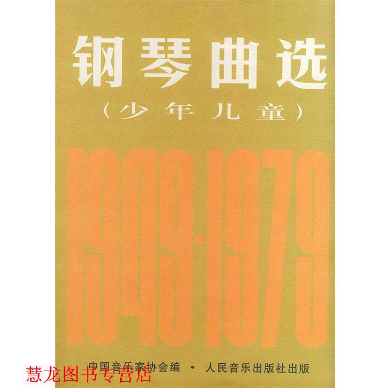 【正版书籍】 钢琴曲选:少年儿童 中国音乐家协会 编 人民音乐出版社