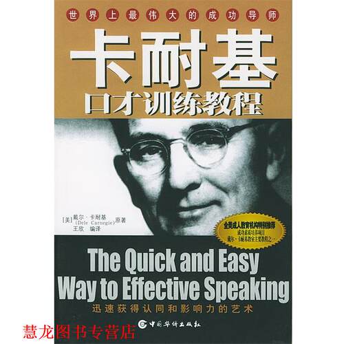 【正版书籍】 卡耐基口才训练教程 王欣 编译 中国华侨出版社