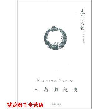 【正版书籍】 三岛由纪夫作品系列：太阳与铁 [日]三岛由纪夫,唐月梅 上海译文出版社