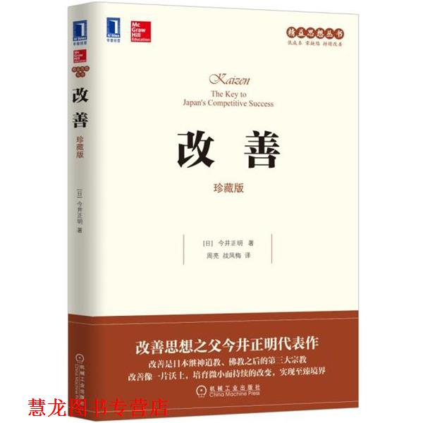 【正版书籍】 改善 [日]今井正明(Masaaki Imai),周亮,战凤梅 机械工业出版社