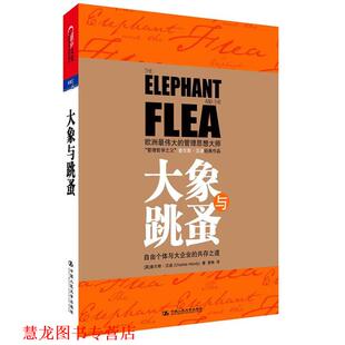 【正版书籍】 大象与跳蚤 [英]查尔斯 汉迪 著,曾琳,吴英 译 中国人民大学出版社