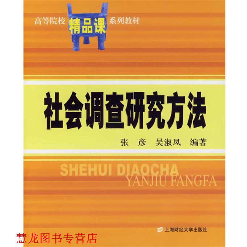 【正版书籍】 社会调查研究方法 张彦,吴淑凤 编著 上海财经大学出版社