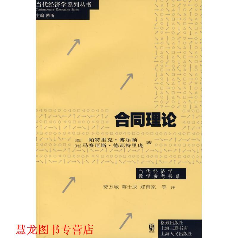 【正版书籍】 合同理论 帕特里克·博尔顿, 马赛厄斯·德瓦特里庞, 费方域, 蒋 格致出版社，上海人民出版社
