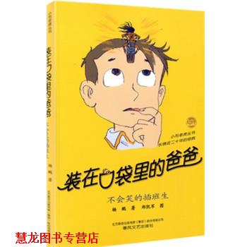 【正版书籍】 不会笑的插班生 杨鹏 希望出版社