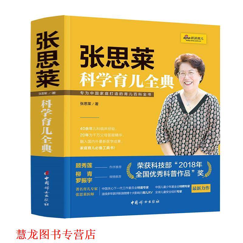 【正版书籍】 张思莱科学育儿全典 张思莱 中国妇女出版社