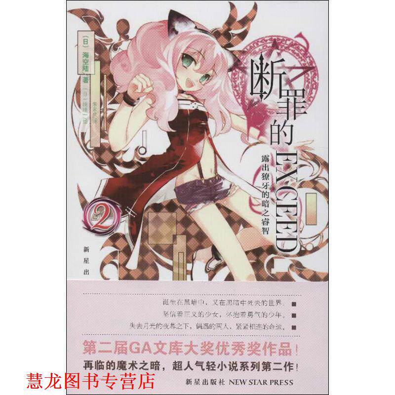 【正版书籍】 断罪的EXCEED2·露出獠牙的暗之睿智 (日)海空陆 新星出版社