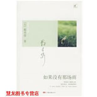 如果没有那场雨 书籍 敷米浆 著 公司 万卷出版 正版