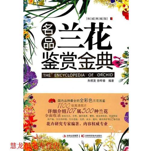 【正版书籍】 名品兰花鉴赏金典 朱根发,徐晔春　编著 吉林科学技术出版社