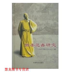 【正版书籍】 商圣范蠡研究 李显杰 中国商业出版社