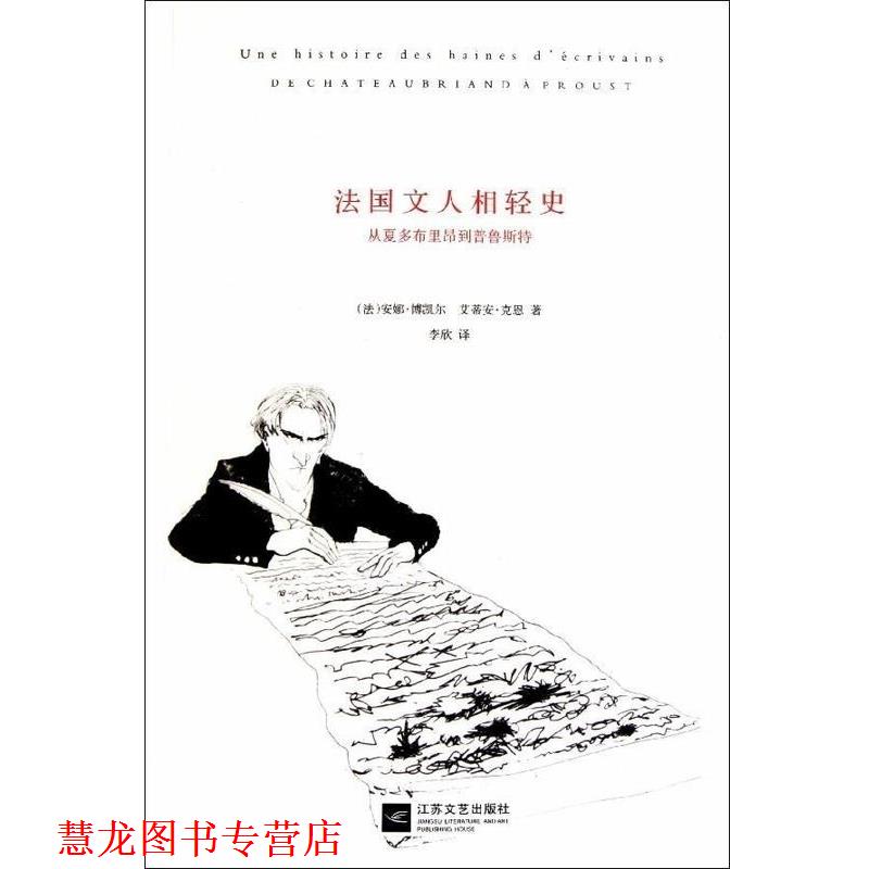 【正版书籍】 法国文人相轻史-从夏多布里昂到普鲁斯特 法博凯尔 江苏文艺出版社