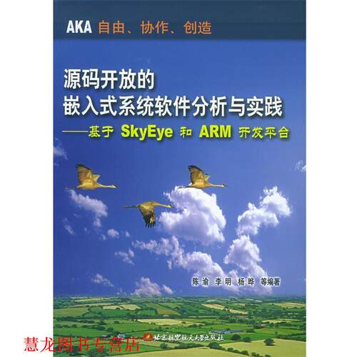 【正版书籍】 源码开放的嵌入式系统软件分析与实践:基于SkyEye和ARM开发平台 陈渝 等编著 北京航天航空大学出版社