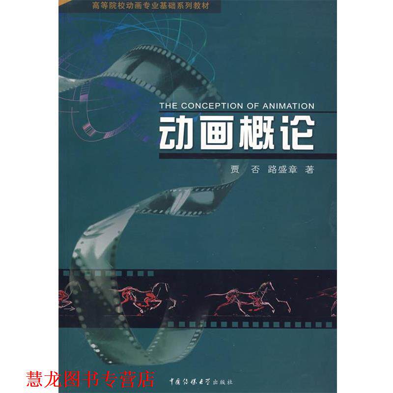 【正版书籍】 动画概论 贾否,路盛章 著 中国传媒大学出版社