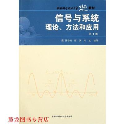 【正版书籍】 中国科学技术大学精品教材:信号与系统理论、方法和应用 徐守时 等 著 中国科学技术大学出版社