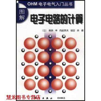 【正版书籍】 图解电子电路的计算 [日] 粟原丰 等 著,陈敏 译 科学出版社